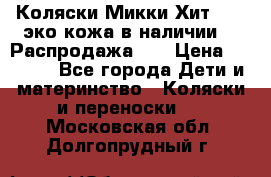 Коляски Микки Хит yoya эко кожа,в наличии!!! Распродажа!!! › Цена ­ 8 500 - Все города Дети и материнство » Коляски и переноски   . Московская обл.,Долгопрудный г.